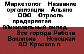 Маркетолог › Название организации ­ Альянс, ООО › Отрасль предприятия ­ BTL › Минимальный оклад ­ 25 000 - Все города Работа » Вакансии   . Ненецкий АО,Красное п.